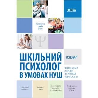 Шкільний психолог в умовах НУШ