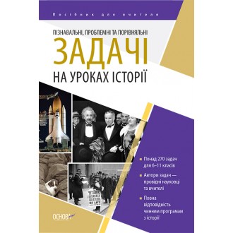 Пізнавальні, проблемні та порівняльні задачі на уроках історії