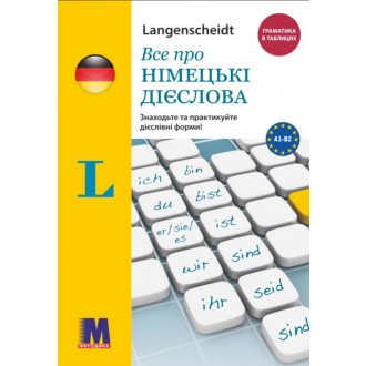 Все про німецькі дієслова Граматика в таблицях