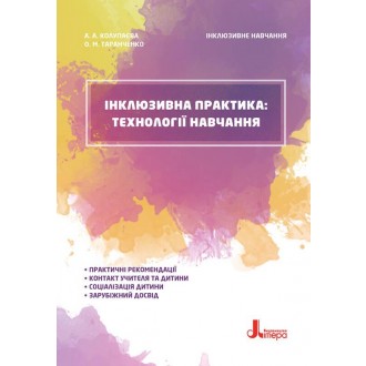 Інклюзивна практика Технології навчання