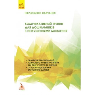 Комунікативний тренінг для дошкільників з порушеннями мовлення Інклюзивне навчання