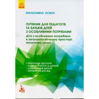 Путівник для педагогів та батьків дітей з особливими потребами Інклюзивна освіта