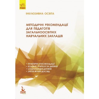 Методичні рекомендації для педагогів загальноосвітніх навчальних закладів Інклюзивна освіта