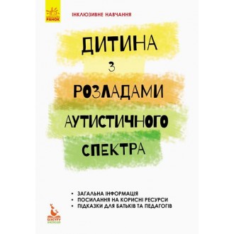 Дитина з розладами аутистичного спектра Інклюзивне навчання