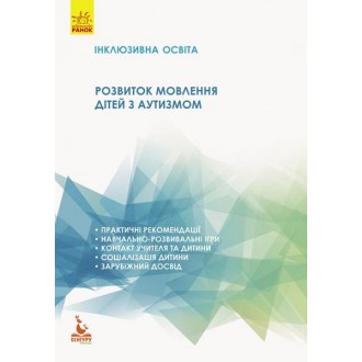 Розвиток мовлення дітей з аутизмом Інклюзивна освіта