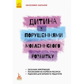 Дитина з порушеннями мовленнєвого розвитку Інклюзивне навчання