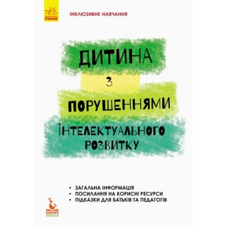 Дитина із порушеннями інтелектуального розвитку Інклюзивне навчання