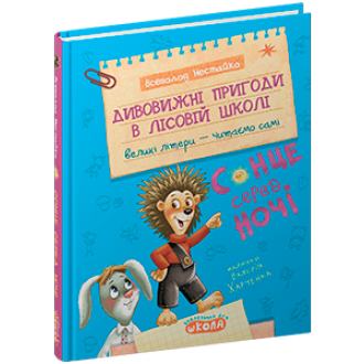 Дивовижні пригоди в лісовій школі Сонце серед ночі Всеволод Нестайко