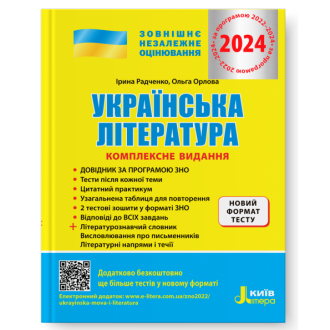 Радченко Українська література ЗНО Комплексне видання