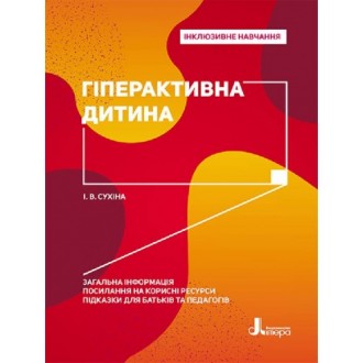 Гіперактивна дитина Інклюзивне навчання