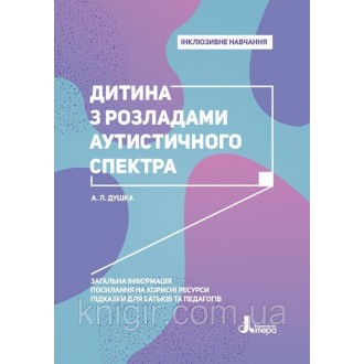 Дитина з розладами аутистичного спектра Інклюзивне навчання