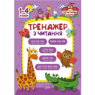 Тренажер з читання