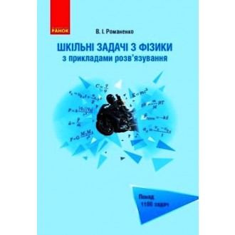 Шкільні задачі з фізики з прикладами розв’язування