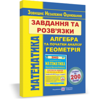 Математика Завдання та розв’язки для підготовки до ЗНО Профільний рівень і рівень стандарту