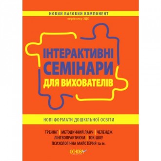 Інтерактивні семінари для вихователів Нові формати дошкільної освіти