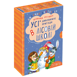 Дивовижні пригоди в лісовій школі Нестайко Подарунковий комплект з чотирьох книг