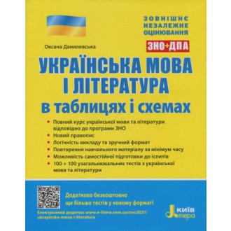 ЗНО Українська мова і література в таблицях і схемах Данилевська