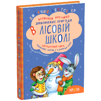 Загадковий Яшка  Сонячний зайчик і Сонячний вовк Укр