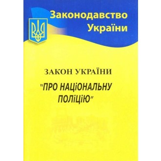 Закон України «Про Національну поліцію» (Законодавство України)