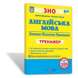 Англійська мова Тренажер для підготовки до ЗНО