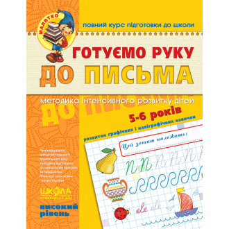Готуємо руку до письма Високий рівень Малятко