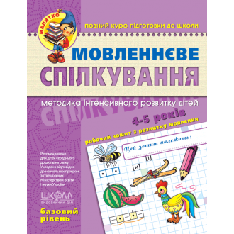 Мовленнєве спілкування Базовий рівень Малятко