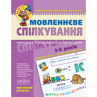 Мовленнєве спілкування Високий рівень Малятко