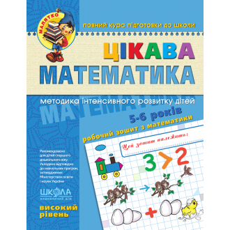 Цікава математика Високий рівень Малятко