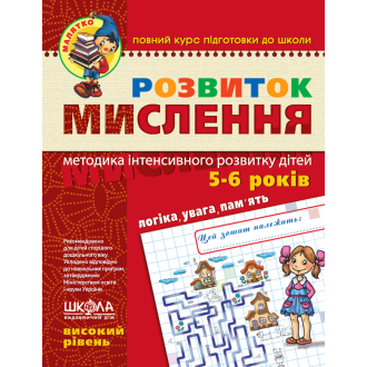 Розвиток мислення Високий рівень Малятко