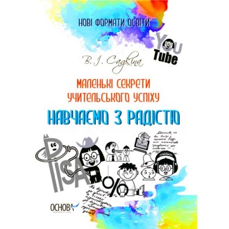 Маленькі секрети учительського успіху Навчаємо з радістю Видання друге