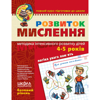 Розвиток мислення Базовий рівень Малятко