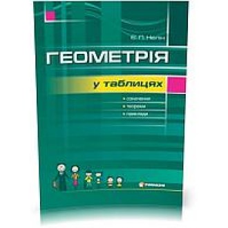 Геометрія у таблицях Нелін