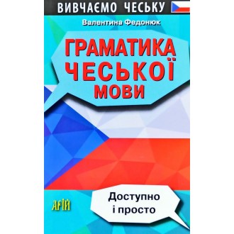 Граматика чеської мови Доступно і просто