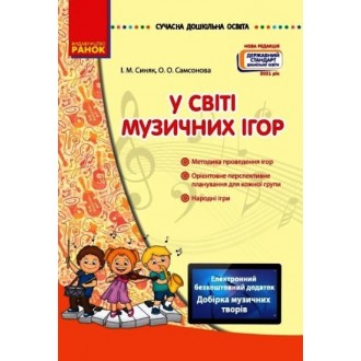 У світі музичних ігор + добірка музичних творів