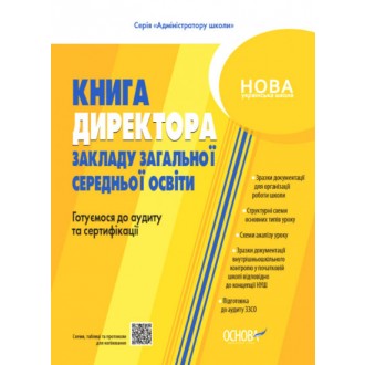 Настільна книга керівника закладу освіти Готуємося до аудиту та сертифікації НУШ