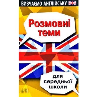 Розмовні теми для середньої школи Вивчаємо англійську