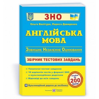 Валігура Англійська мова ЗНО Збірник тестових завдань