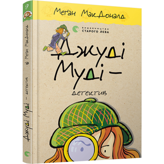 Джуді Муді – детектив