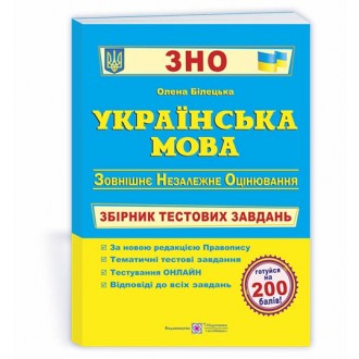 Білецька Українська мова ЗНО Збірник тестових завдань 