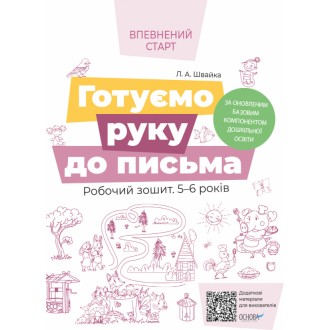 Готуємо руку до письма Робочий зошит Оновлена програма