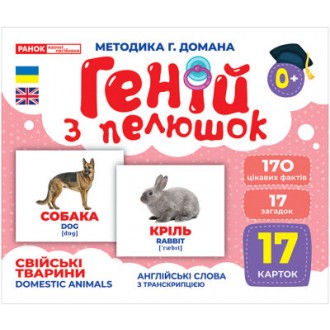 Картки Свійські тварини Геній з пелюшок