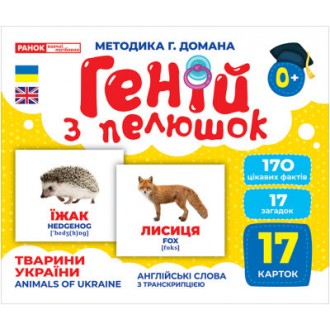 Геній з пелюшок Тварини України методика Домана