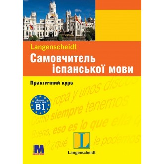 Самовчитель іспанської мови Практичний курс + аудіо онлайн