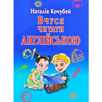 Вчуся читати англійською