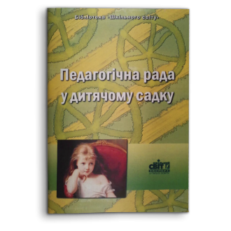 Педагогічна рада у дитячому садку