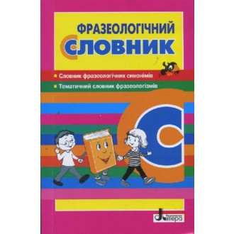 Фразеологічний словник