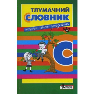 Тлумачний словник