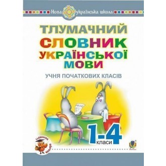 Тлумачний словник української мови учня початкових класів НУШ