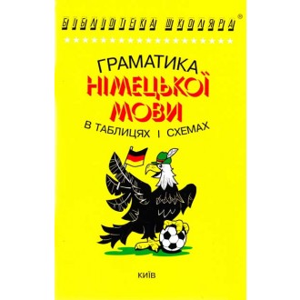 Граматика німецької мови в таблицях і схемах
