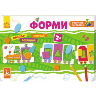 Розумний паровозик Форми